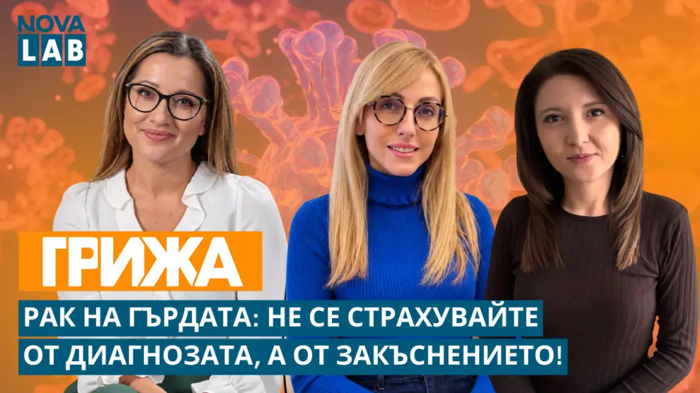 Д-р Гергана Георгиева и д-р Елица Върбанова призовават за ранни прегледи при рак на гърдата
