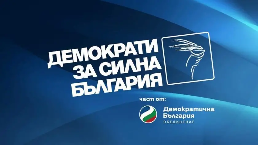 Демократи за силна България подкрепят искането за оставка на НС
