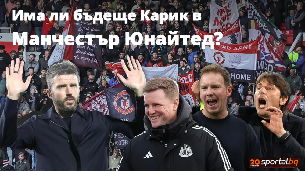 Майкъл Карик под сериозен натиск след срамния мач в Комо, Нагелсман е фаворит