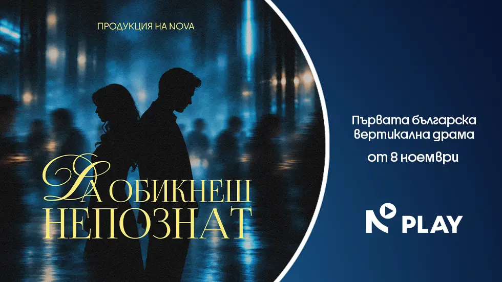 NOVA пуска първата българска вертикална драма „Да обикнеш непознат“ в NOVA PLAY от 8 ноември