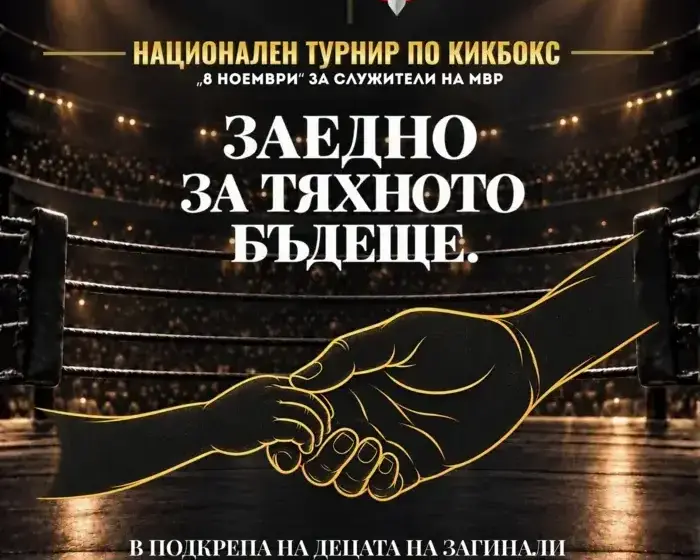 Служители на МВР ще спорят в кикбокс турнир в Пловдив за децата на загинали колеги